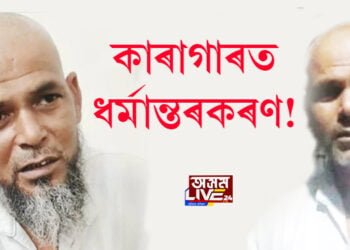 কাৰাগাৰত ধৰ্মান্তৰকৰণ!   