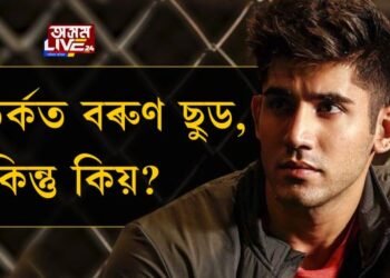 বিতর্কত বৰুণ ছুড, কিন্তু কিয়?