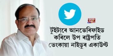 টুইটাৰে আনভেৰিফাইড কৰিলে উপ ৰাষ্ট্ৰপতি ভেংকায়া নাইডুৰ একাউণ্ট