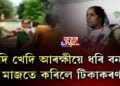 খেদি খেদি আৰক্ষীয়ে ধৰি বননিৰ মাজতে কৰিলে টিকাকৰণ