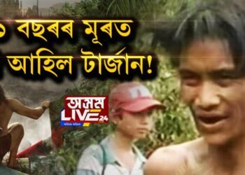 ৪১ বছৰৰ মূৰত ঘূৰি আহিল টাৰ্জান!