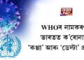  ভাৰতত ক’ৰোনাৰ ‘কপ্পা’ আৰু ‘ডেল্টা’ প্ৰজাতি, WHOৰ নামকৰণ