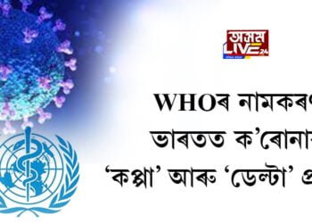  ভাৰতত ক’ৰোনাৰ ‘কপ্পা’ আৰু ‘ডেল্টা’ প্ৰজাতি, WHOৰ নামকৰণ
