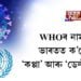  ভাৰতত ক’ৰোনাৰ ‘কপ্পা’ আৰু ‘ডেল্টা’ প্ৰজাতি, WHOৰ নামকৰণ