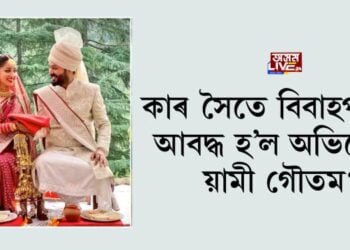 কাৰ সৈতে বিবাহপাশত আবদ্ধ হ’ল অভিনেত্ৰী য়ামী গৌতম?