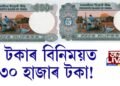 ৫ টকাৰ বিনিময়ত ৩০ হাজাৰ টকা! কিন্তু কেনেকৈ?