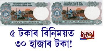 ৫ টকাৰ বিনিময়ত ৩০ হাজাৰ টকা! কিন্তু কেনেকৈ?