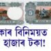 ৫ টকাৰ বিনিময়ত ৩০ হাজাৰ টকা! কিন্তু কেনেকৈ?