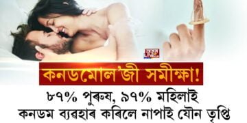 কনডম ব্যৱহাৰ কৰিলে যৌন তৃপ্তি কমকৈ পায় ভাৰতীয় পুৰুষ-মহিলাই