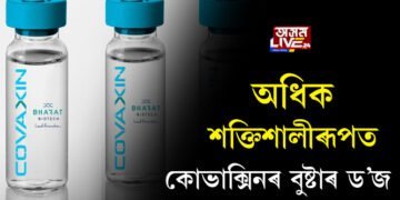 অধিক শক্তিশালীৰূপত কোভাক্সিনৰ বুষ্টাৰ ড’জ