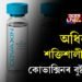 অধিক শক্তিশালীৰূপত কোভাক্সিনৰ বুষ্টাৰ ড’জ