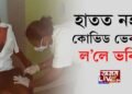 হাতত নহয়, কোভিড ভেকচিন ভৰিত ল’লে ঝাৰখণ্ডৰ গোলচন লোহাৰে