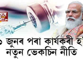 ২১ জুনৰ পৰা দেশত নতুন ভেকচিন নীতি, ব্যক্তিগত চিকিৎসালয়ৰ বাবে ভেকচিনৰ দাম নিৰ্ধাৰণ কেন্দ্ৰৰ