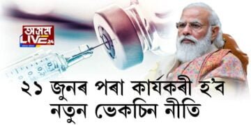 ২১ জুনৰ পৰা দেশত নতুন ভেকচিন নীতি, ব্যক্তিগত চিকিৎসালয়ৰ বাবে ভেকচিনৰ দাম নিৰ্ধাৰণ কেন্দ্ৰৰ