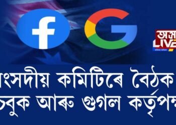 সংসদীয় কমিটিৰে বৈঠক ফেচবুক আৰু গুগল কৰ্তৃপক্ষৰ