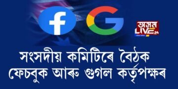 সংসদীয় কমিটিৰে বৈঠক ফেচবুক আৰু গুগল কৰ্তৃপক্ষৰ