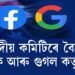 সংসদীয় কমিটিৰে বৈঠক ফেচবুক আৰু গুগল কৰ্তৃপক্ষৰ