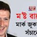 ম’ষ্ট ৱাণ্টেড মাৰ্ক জুকাৰবাৰ্গ! সঁচানে?