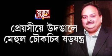 প্ৰেয়সীয়ে উদঙালে মেহুল চৌকচিৰ ষড়যন্ত্ৰ, কিউবালৈ পলায়নৰ পৰিকল্পনা
