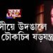 প্ৰেয়সীয়ে উদঙালে মেহুল চৌকচিৰ ষড়যন্ত্ৰ, কিউবালৈ পলায়নৰ পৰিকল্পনা
