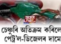 চেঞ্চুৰি অতিক্ৰম কৰিলে পেট্ৰ’ল-ডিজেলৰ দামে, পুনৰ ২৫ পইচাকৈ বৃদ্ধি