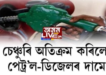 চেঞ্চুৰি অতিক্ৰম কৰিলে পেট্ৰ’ল-ডিজেলৰ দামে, পুনৰ ২৫ পইচাকৈ বৃদ্ধি
