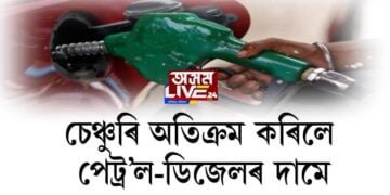 চেঞ্চুৰি অতিক্ৰম কৰিলে পেট্ৰ’ল-ডিজেলৰ দামে, পুনৰ ২৫ পইচাকৈ বৃদ্ধি