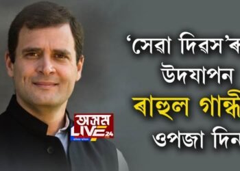 ‘সেৱা দিৱস’ৰূপে উদযাপন ৰাহুল গান্ধীৰ ওপজা দিন
