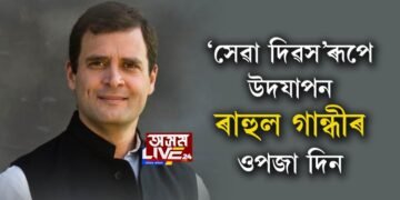 ‘সেৱা দিৱস’ৰূপে উদযাপন ৰাহুল গান্ধীৰ ওপজা দিন