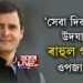 ‘সেৱা দিৱস’ৰূপে উদযাপন ৰাহুল গান্ধীৰ ওপজা দিন
