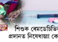 শিশুক ৰেমডেচিভিৰ প্ৰদানত নিষেধাজ্ঞা কেন্দ্ৰৰ