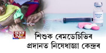 শিশুক ৰেমডেচিভিৰ প্ৰদানত নিষেধাজ্ঞা কেন্দ্ৰৰ