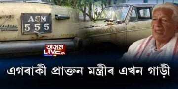 ঐতিহাসিক ক্ষণৰ সাক্ষী এখন ফিয়েট গাড়ী