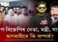 অগপ-বিজেপিৰ নেতা, মন্ত্ৰী, সাংসদৰ অপৰাধীৰে কি সম্পৰ্ক?