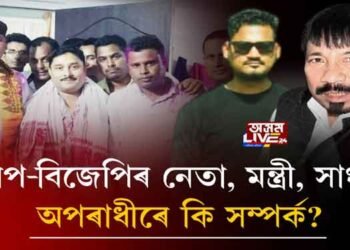 অগপ-বিজেপিৰ নেতা, মন্ত্ৰী, সাংসদৰ অপৰাধীৰে কি সম্পৰ্ক?