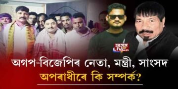 অগপ-বিজেপিৰ নেতা, মন্ত্ৰী, সাংসদৰ অপৰাধীৰে কি সম্পৰ্ক?