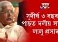 সুদীৰ্ঘ ৩ বছৰৰ পাছত দলীয় সভাত লালু প্ৰসাদ
