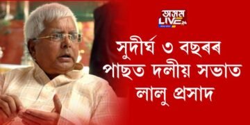 সুদীৰ্ঘ ৩ বছৰৰ পাছত দলীয় সভাত লালু প্ৰসাদ