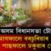 অসম বিধানসভা চৌহদৰ বাহিৰে ৰং চং, ভিতৰে কোৱাভাতুৰী