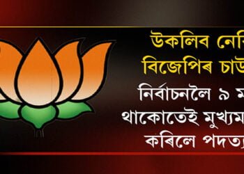 বিজেপিত শনি লাগিছে