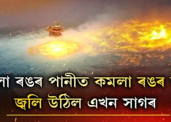 মাজ সাগৰত লাগিছে জুই