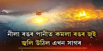 মাজ সাগৰত লাগিছে জুই