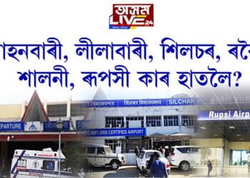 অসমৰ আৰু ৬টা বিমানবন্দৰ বিক্ৰীৰ যো-জা!