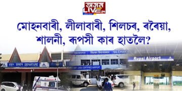 অসমৰ আৰু ৬টা বিমানবন্দৰ বিক্ৰীৰ যো-জা!