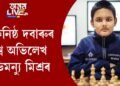 সৰ্বকনিষ্ঠ দবাৰুৰ বিশ্ব অভিলেখ অভিমন্যু মিশ্ৰৰ