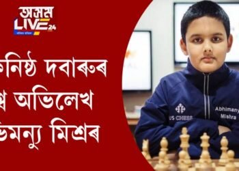 সৰ্বকনিষ্ঠ দবাৰুৰ বিশ্ব অভিলেখ অভিমন্যু মিশ্ৰৰ