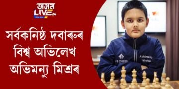 সৰ্বকনিষ্ঠ দবাৰুৰ বিশ্ব অভিলেখ অভিমন্যু মিশ্ৰৰ