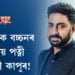 অভিষেক বচ্চনৰ দ্বিতীয় পত্নী জাহ্নৱী কাপুৰ!