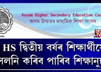  HS দ্বিতীয় বৰ্ষৰ শিক্ষাৰ্থীয়ে সলনি কৰিব পাৰিব শিক্ষানুষ্ঠান