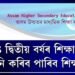  HS দ্বিতীয় বৰ্ষৰ শিক্ষাৰ্থীয়ে সলনি কৰিব পাৰিব শিক্ষানুষ্ঠান